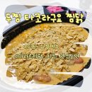 두찜양주 | 두찜 신상 타코라구요 찜닭 닭반마리 내돈내산 후기