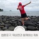 법환포구 인증센터 | 법환포구 뛰비엔과 함께한 4km 러닝코스