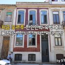 다리거리민박 | 지금 포르투 한인민박 디테일한 숙박 후기