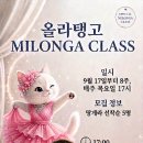 Special Milonga Lesson개설 이미지