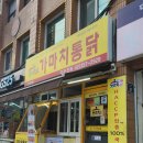 가마치통닭응암