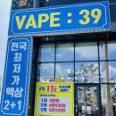 베이프39고덕 | 고덕 전자담배 추천! 베이프 : 39 방문후기!