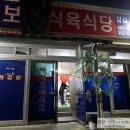 보배식육식당 이미지