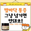발바닥 통증 부위별로 싹 잡은 거장탕 크림 후기
