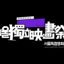 서울독립영화제
