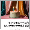 조은헤어아트 | [광주일반고특화]미용사(일반+네일) 취득 및 젤아트 실무-5월의 일상+부기맘 생파