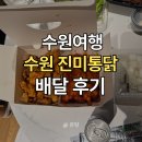 경기도 수원시 권선구 세권로85번길 48 (세류동) | [내돈내산] 수원 진미통닭 배달 후기 / 수원 여행 아이랑 /수원 진미통닭 세류점