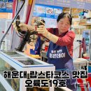 부산 해운대 포장마차 랍스터 코스요리 맛집 오륙도19호