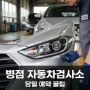 신용자동차공업사 | "예약 안 했는데 바로?" 병점자동차검사소 5곳 직접 비교해보니..