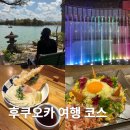 노이타 보니 | 후쿠오카 2박 3일 여행 코스 추천, 맛집, 경비 싹 다 알려줌!