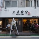 모던잡방