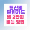 알뜰세탁소 | 통신비 할인카드 TOP 5 전격 비교, 알뜰폰 사용자 필독!