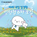 주식회사 화인시니어복지원 | 미래내일 일경험 인턴형 참여자 6차 모집