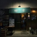 요모야 | 대전 갈마동 맛집, 야장 이자카야 요모 내돈내산 후기