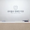 행복한치과 이미지