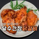 간장 닭갈비밀키트 간편 성화푸드 달수간장닭갈비 후기