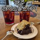 투스테이 | 동명동 핫플 카페 라이드올스테이 신메뉴 투틸다 솔직 후기 직접 먹어본 후기