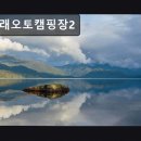 돌고래오토캠핑장2 | 충남 태안군 캠핑장 추천 돌고래오토캠핑장2 조용하고 편안한 자연 속 쉼터