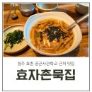 효자촌묵집 | 청주 효촌 공군사관학교 근처 맛집 효자촌묵집 후기