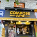 컴포즈커피 명지대사거리점 | 컴포즈커피 송파사거리점 시원하고 아담한 카페 매장이용후기