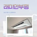 래미안유치원 | 래미안부평 삼성 무풍 시스템에어컨 공실 시공 후기