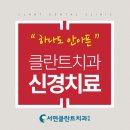 서면클란트치과의원 이미지