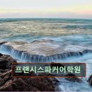 프랜시스파커어학원 이미지