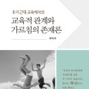 모웨나 | 후기근대교육에서의 교육적 관계와 가르침의 존재론