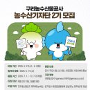 구리농수산물공사 이미지