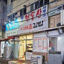 이해운김밥 - 연제구 월드컵대로119번길 7 | 이해운김밥