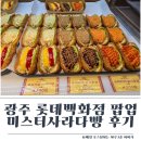미스터푸드 | 광주 롯데백화점 팝업 미스터사라다빵 후기
