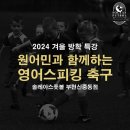 솔레아스풋볼 부천신중동점 | 부천 겨울 방학 특강 원어민 영어 축구 / 솔레아스풋볼 신중동점 / 어린이축구교실, 방학특강