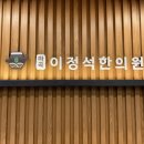 마곡이정석한의원 이미지