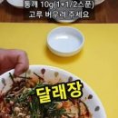 달래 양념장 맛있게 만드는 법 이미지