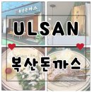 옥동270 | 울산 야음동 일식 경양식 돈까스 맛집 추천 [복산돈까스 남구점]