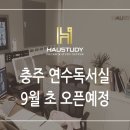[프리미엄독서실] 하우스터디 충주 연수센터 9월 오픈예정