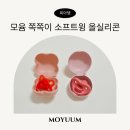 소프트올 | 모윰 쪽쪽이 소프트윙 올실리콘 마카롱 둘 다 써본 후기