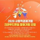 2020년 사회적경제기업 크라우드펀딩 참여팀 모집 공고 ☞ 플랫폼 이용 수수료, 우수 기업 시상 및 상금, 투자유치 및 판로 등 지원 이미지