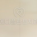 메디플란트치과의원 이미지