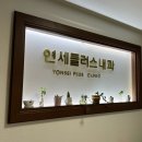 연세플러스내과의원 이미지