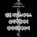 클라리넷;포유 이미지