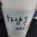 하삼동커피 이미지