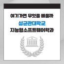 성균관대학교 지능형소프트웨어학과 소개: 커리큘럼부터 진로까지