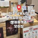 남부시장 | 전주남부시장 복합문화공간 로컬플랫폼 모이장 | 전주로컬감성 끝판왕... 남부시장 모이장 방문후기