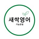 아소비새싹영어학원
