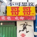 용산-48 | 줄서는 식당 용산 맛집, 용산 꺼거 주말 웨이팅 캐치테이블 후기