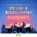 2024 경산 웹툰불빛축제 개최합니다 6월 14일(금)~ 6월 15일(토) 16:00~ 21:00 이미지