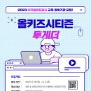 [함께걷는아이들] 2023 디지털리터러시 교육 '올키즈시티즌 투게더' 참여 기관 모집 이미지