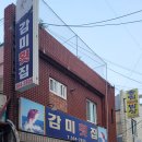 감미횟집 이미지