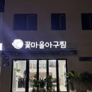 꽃마을아구찜 이미지